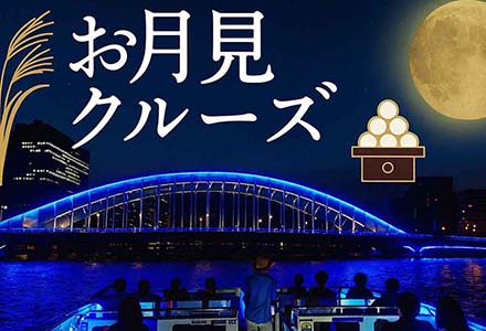 お月見クルーズ（45分周遊）＆日本橋三越本店のバイヤーセレクトのお弁当・お土産付またはお土産付